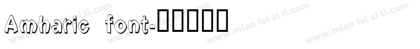 Amharic font字体转换